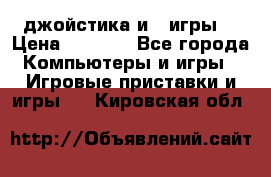 X box 360   4 джойстика и 2 игры. › Цена ­ 4 000 - Все города Компьютеры и игры » Игровые приставки и игры   . Кировская обл.